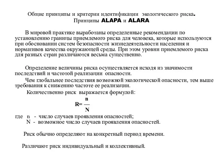 Общие принципы и критерии идентификации экологического риска. Принципы ALAPA и ALARA