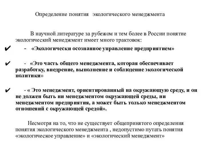 Определение понятия экологического менеджмента В научной литературе за рубежом и тем