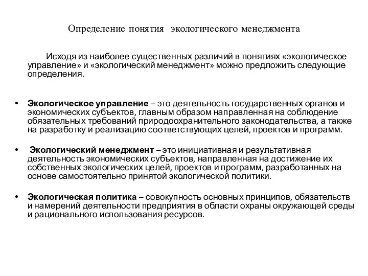 Определение понятия экологического менеджмента Исходя из наиболее существенных различий в понятиях