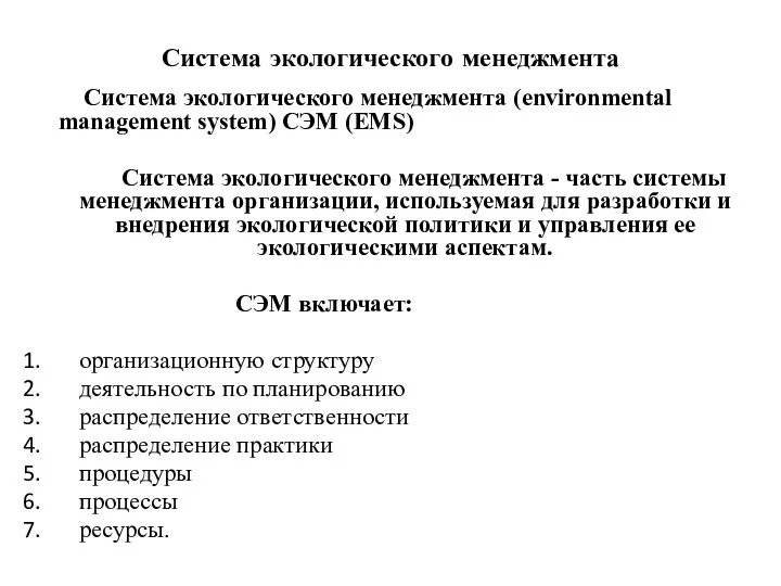 Система экологического менеджмента Система экологического менеджмента (environmental management system) СЭМ (EMS)