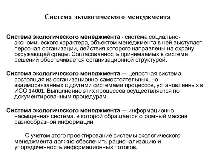 Система экологического менеджмента Система экологического менеджмента - система социально-экономического характера, объектом