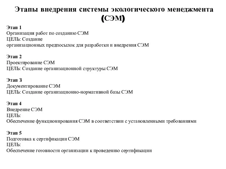 Этапы внедрения системы экологического менеджмента (СЭМ) Этап 1 Организация работ по