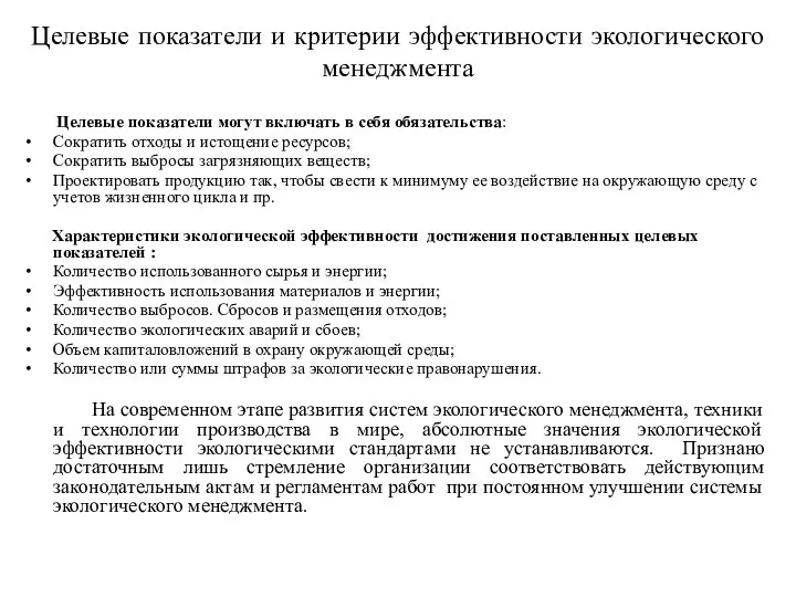 Целевые показатели и критерии эффективности экологического менеджмента Целевые показатели могут включать