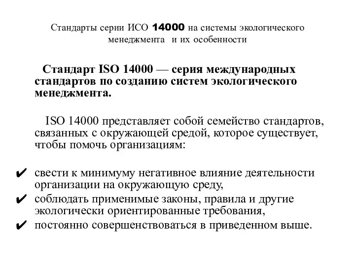 Стандарты серии ИСО 14000 на системы экологического менеджмента и их особенности