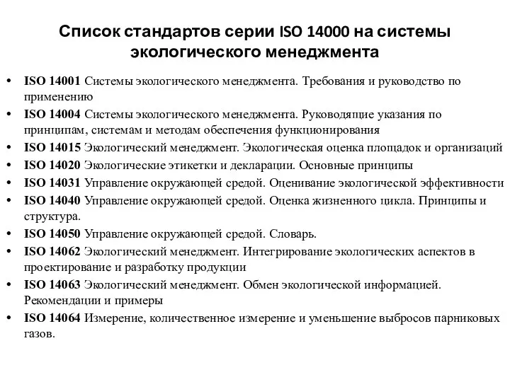 Список стандартов серии ISO 14000 на системы экологического менеджмента ISO 14001