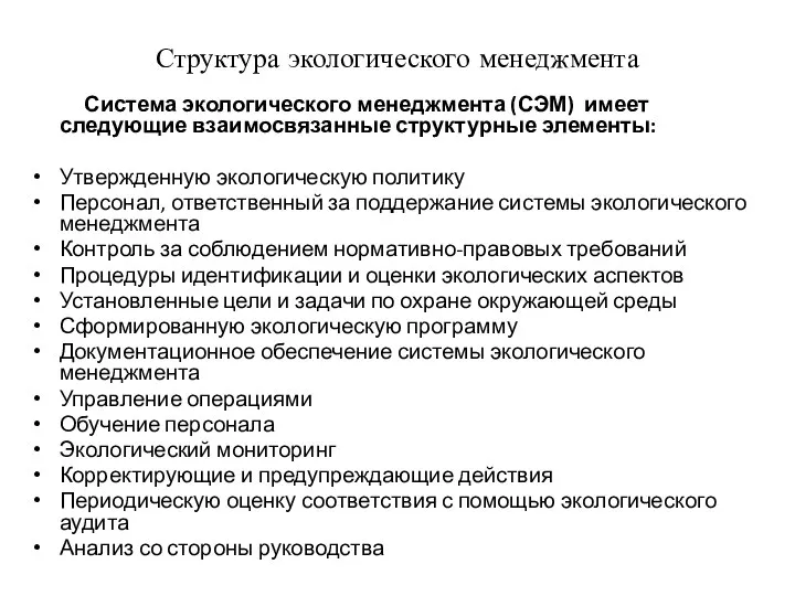 Структура экологического менеджмента Система экологического менеджмента (СЭМ) имеет следующие взаимосвязанные структурные