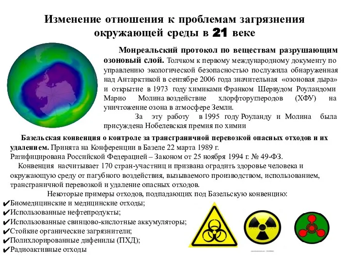 Изменение отношения к проблемам загрязнения окружающей среды в 21 веке Монреальский