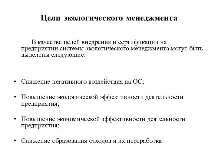 Цели экологического менеджмента В качестве целей внедрения и сертификации на предприятии