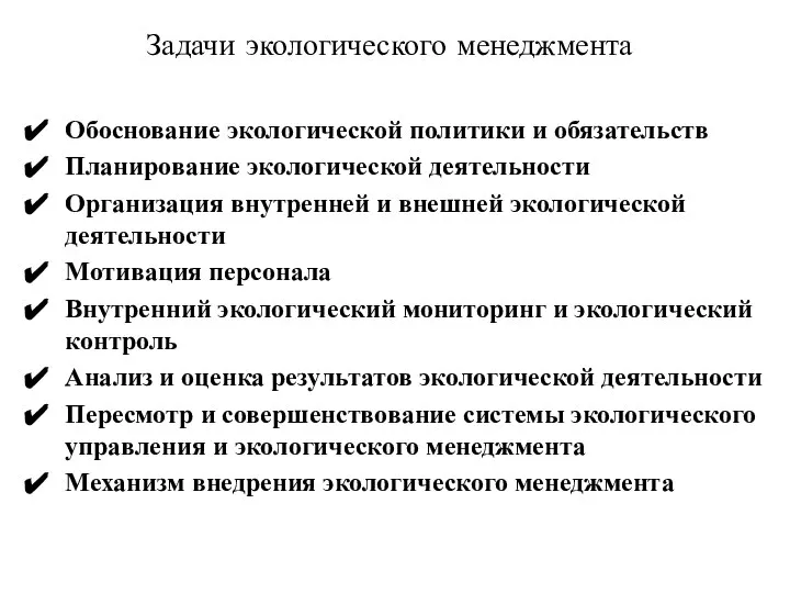 Задачи экологического менеджмента Обоснование экологической политики и обязательств Планирование экологической деятельности