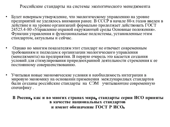 Российские стандарты на системы экологического менеджмента Будет неверным утверждение, что экологическому