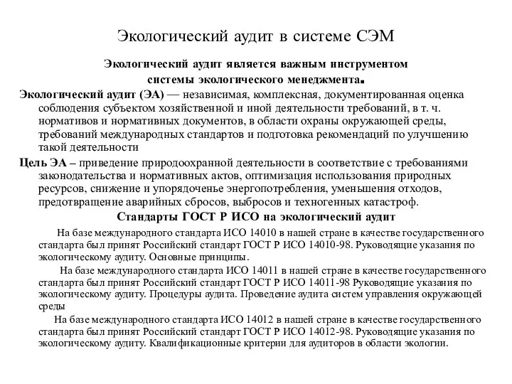 Экологический аудит в системе СЭМ Экологический аудит является важным инструментом системы