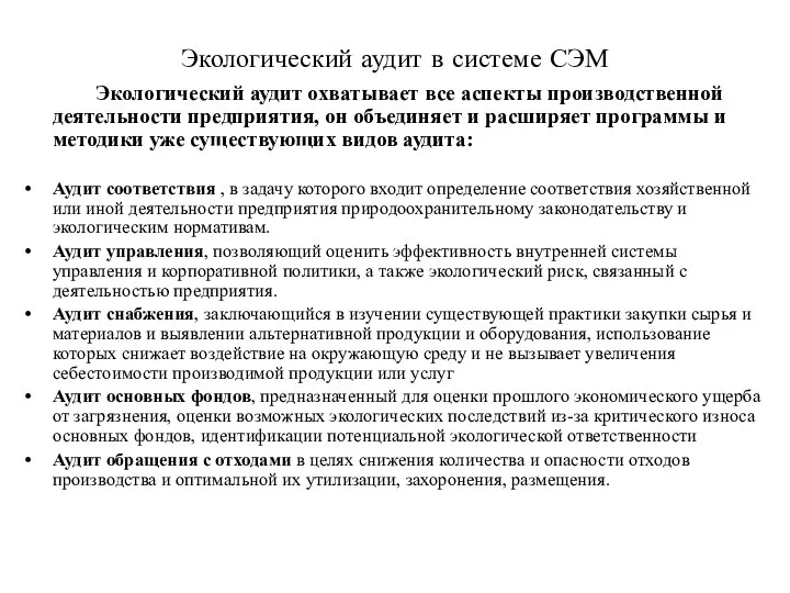 Экологический аудит в системе СЭМ Экологический аудит охватывает все аспекты производственной