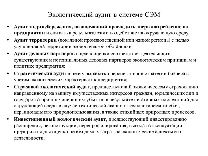 Экологический аудит в системе СЭМ Аудит энергосбережения, позволяющий проследить энергопотребление на