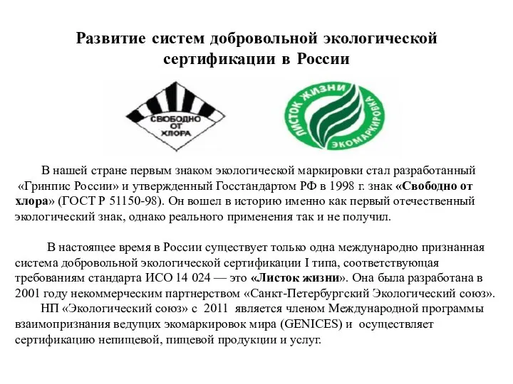 Развитие систем добровольной экологической сертификации в России В нашей стране первым