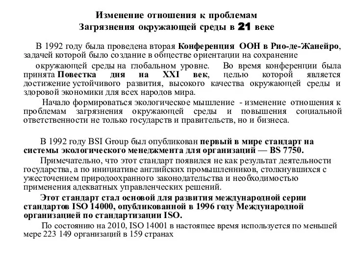 В 1992 году была проведена вторая Конференция ООН в Рио-де-Жанейро, задачей