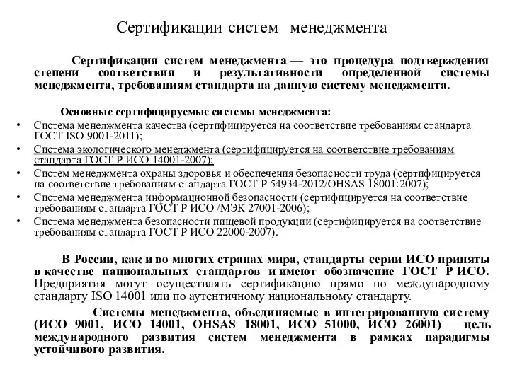 Сертификации систем менеджмента Сертификация систем менеджмента — это процедура подтверждения степени