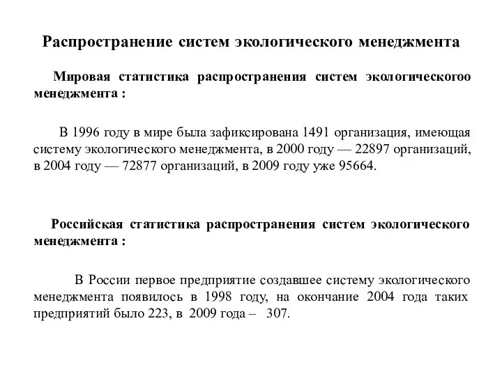 Распространение систем экологического менеджмента Мировая статистика распространения систем экологическогоо менеджмента :