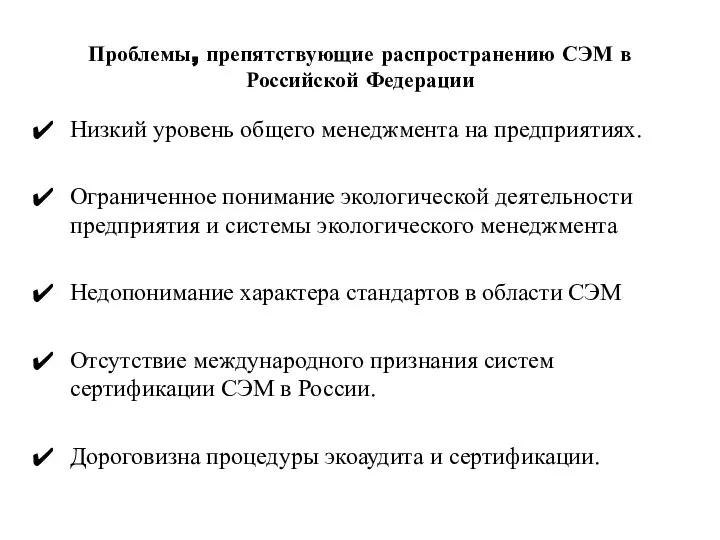 Проблемы, препятствующие распространению СЭМ в Российской Федерации Низкий уровень общего менеджмента