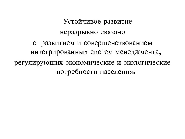 Устойчивое развитие неразрывно связано с развитием и совершенствованием интегрированных систем менеджмента,