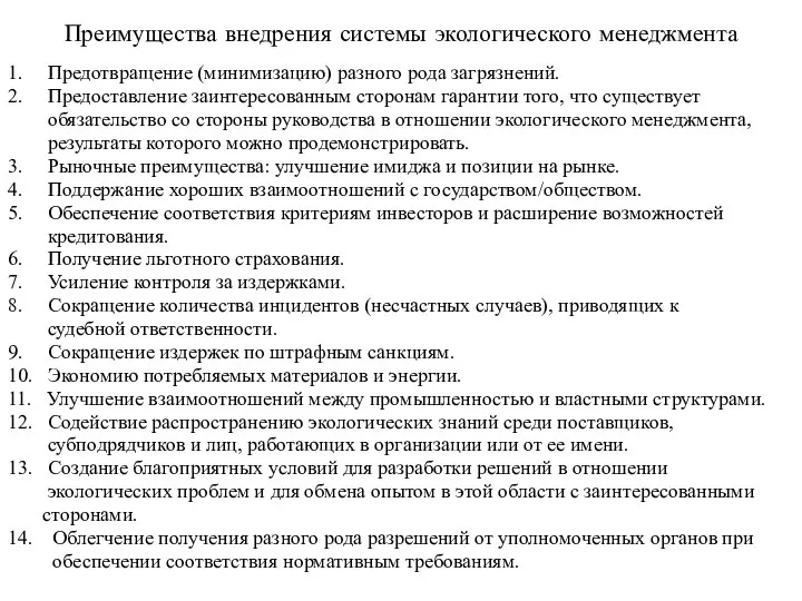 Преимущества внедрения системы экологического менеджмента 1. Предотвращение (минимизацию) разного рода загрязнений.