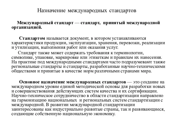 Назначение международных стандартов Международный стандарт — стандарт, принятый международной организацией. Стандартом