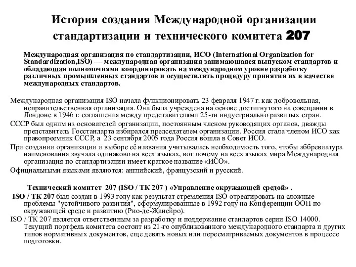 История создания Международной организации стандартизации и технического комитета 207 Международная организация