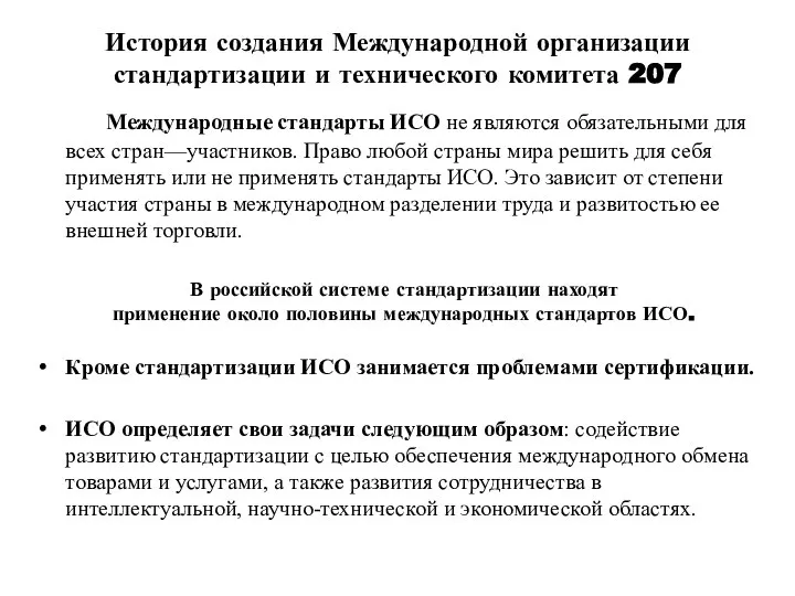 История создания Международной организации стандартизации и технического комитета 207 Международные стандарты