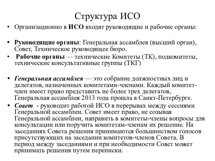 Структура ИСО Организационно в ИСО входят руководящие и рабочие органы: Руководящие