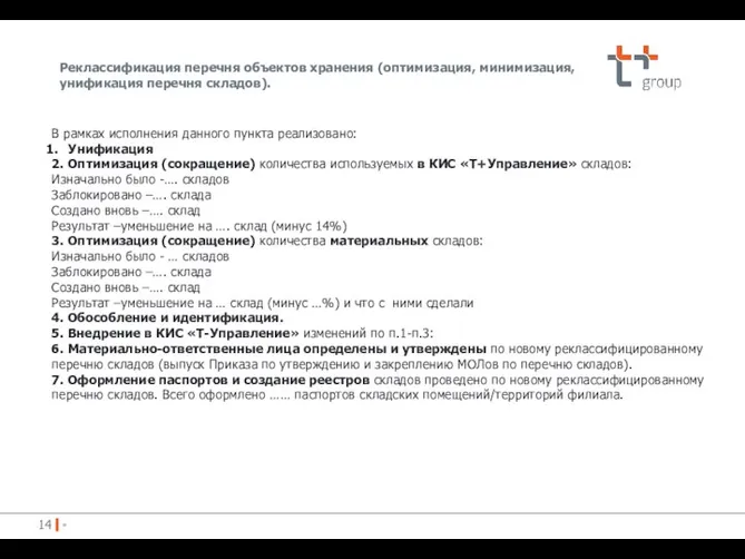 Реклассификация перечня объектов хранения (оптимизация, минимизация, унификация перечня складов). » В