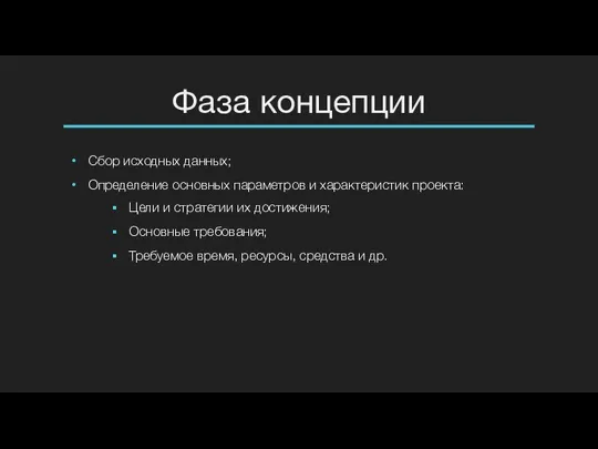 Фаза концепции Сбор исходных данных; Определение основных параметров и характеристик проекта: