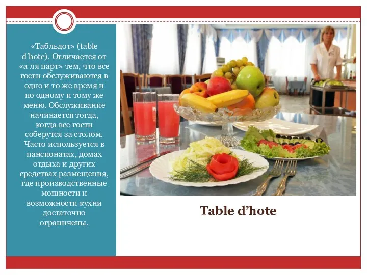 Table d’hote «Табльдот» (table d’hote). Отличается от «а ля парт» тем,