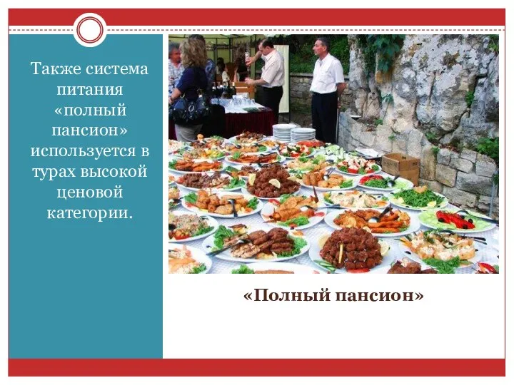«Полный пансион» Также система питания «полный пансион» используется в турах высокой ценовой категории.