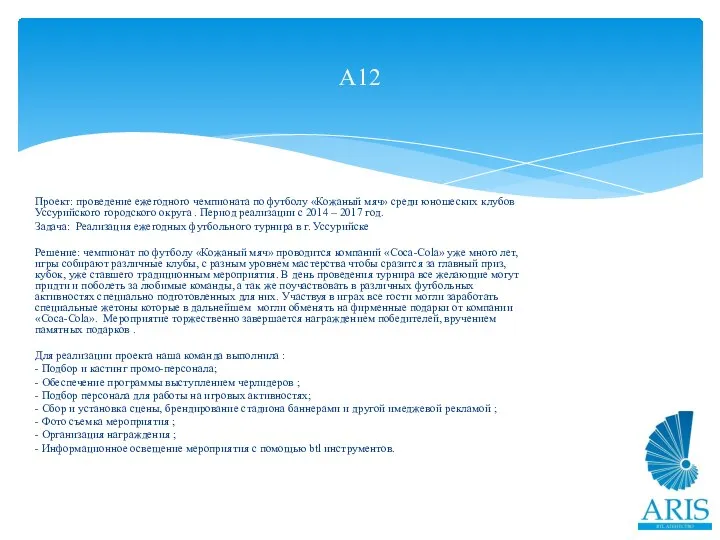 А12 Проект: проведение ежегодного чемпионата по футболу «Кожаный мяч» среди юношеских