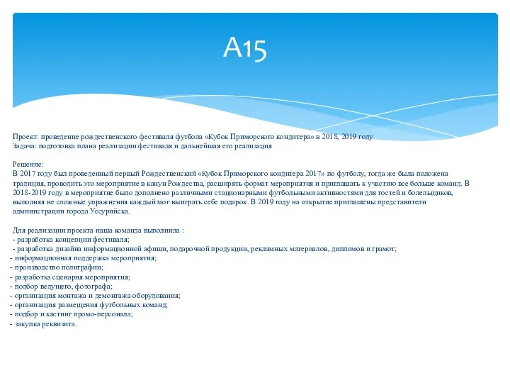 А15 Проект: проведение рождественского фестиваля футбола «Кубок Приморского кондитера» в 2018,