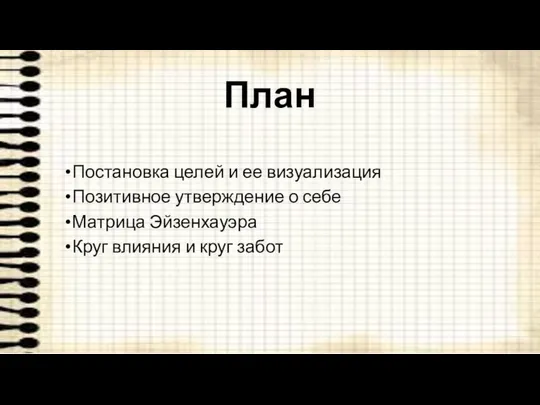 План Постановка целей и ее визуализация Позитивное утверждение о себе Матрица