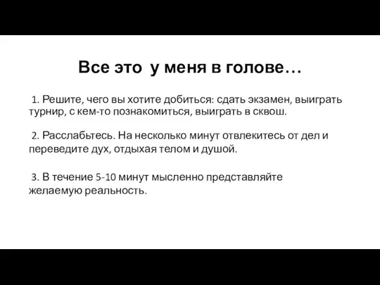 Все это у меня в голове… 1. Решите, чего вы хотите