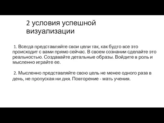 2 условия успешной визуализации 1. Всегда представляйте свои цели так, как