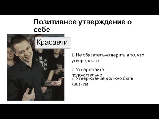 Позитивное утверждение о себе Красавчик 1. Не обязательно верить в то,