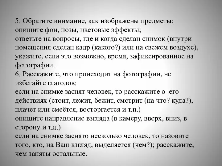 5. Обратите внимание, как изображены предметы: опишите фон, позы, цветовые эффекты;