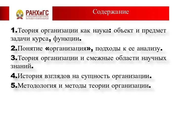 Содержание 1.Теория организации как наука: объект и предмет задачи курса, функции.