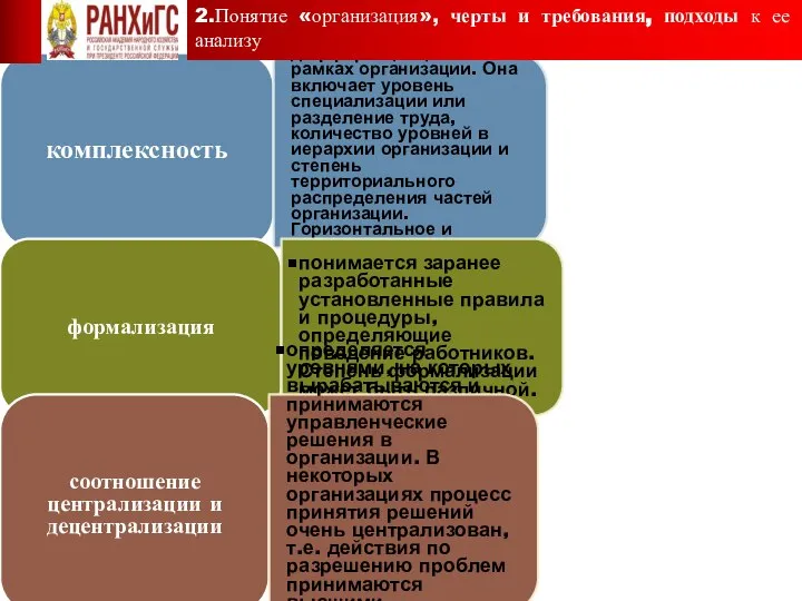 комплексность рассматривает степень дифференциации в рамках организации. Она включает уровень специализации