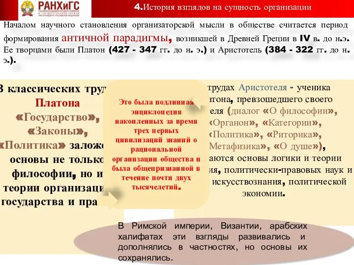 Началом научного становления организаторской мысли в обществе считается период формирования античной