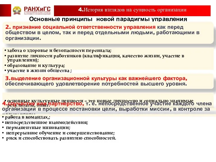 Основные принципы новой парадигмы управления 2. признание социальной ответственности управления как