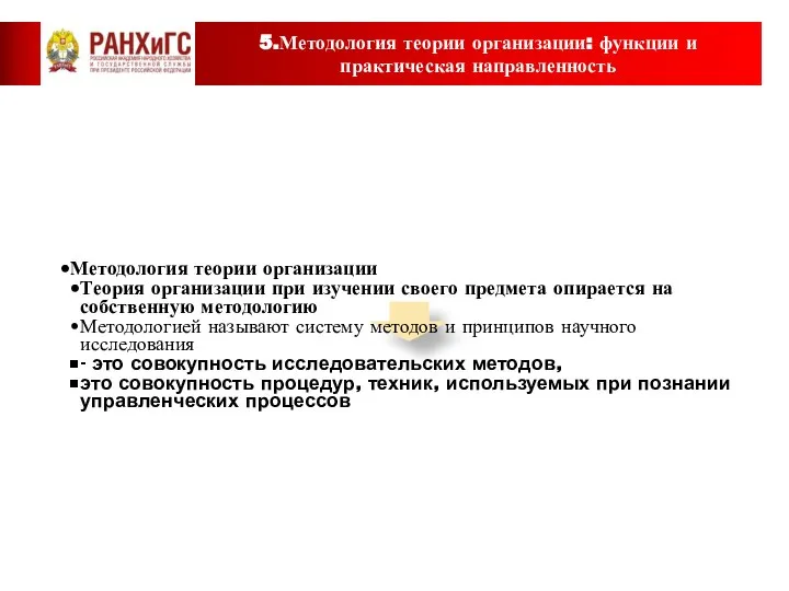 5.Методология теории организации: функции и практическая направленность Методология теории организации Теория