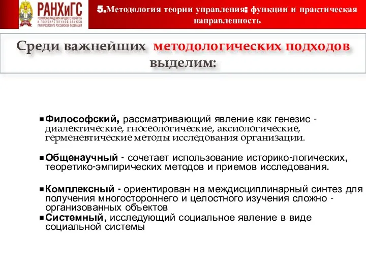 Среди важнейших методологических подходов выделим: Философский, рассматривающий явление как генезис -диалектические,