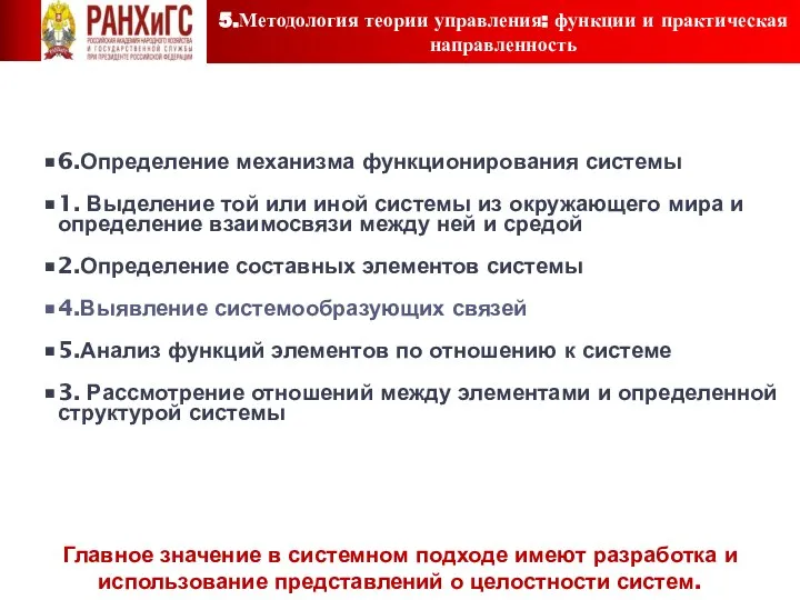 Основные требования к использованию системного подхода 6.Определение механизма функционирования системы 1.