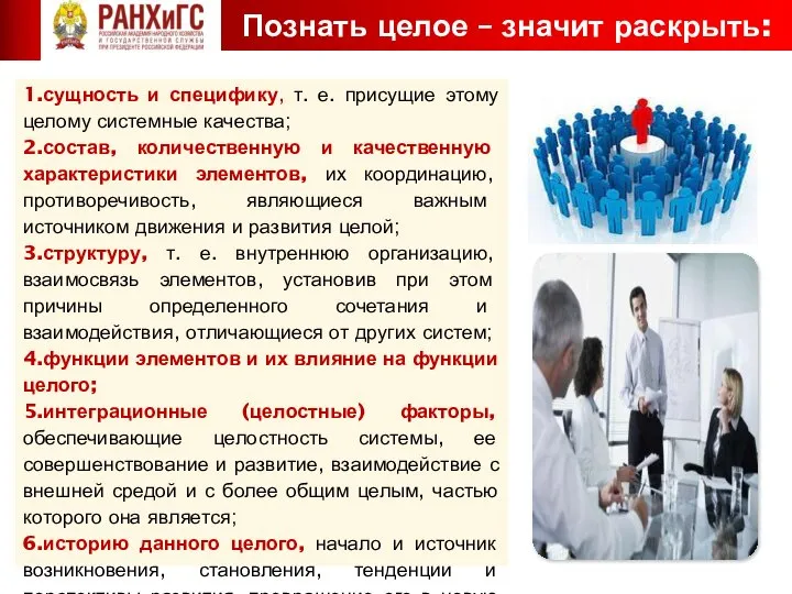 Познать целое – значит раскрыть: 1.сущность и специфику, т. е. присущие