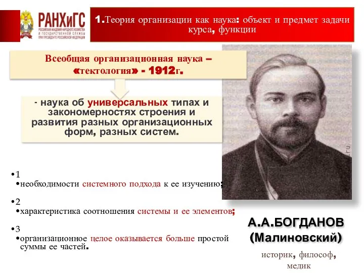 А.А.БОГДАНОВ (Малиновский) Всеобщая организационная наука – «тектология» - 1912г. 1.Теория организации