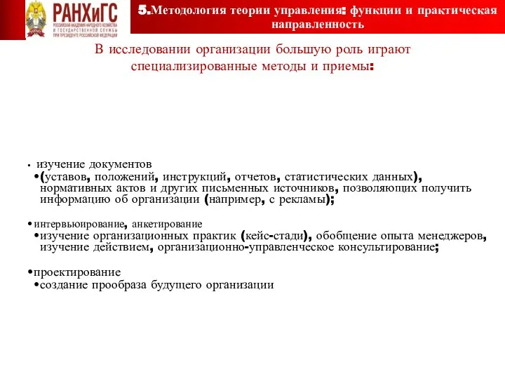 5.Методология теории управления: функции и практическая направленность В исследовании организации большую