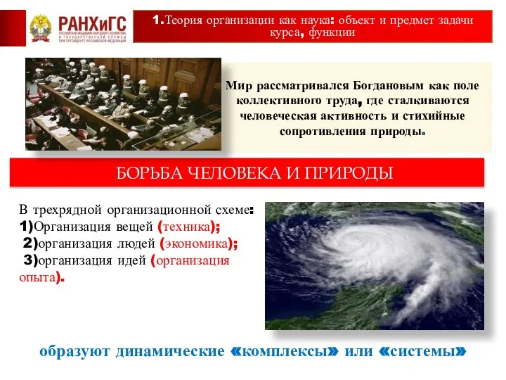 Мир рассматривался Богдановым как поле коллективного труда, где сталкиваются человеческая активность